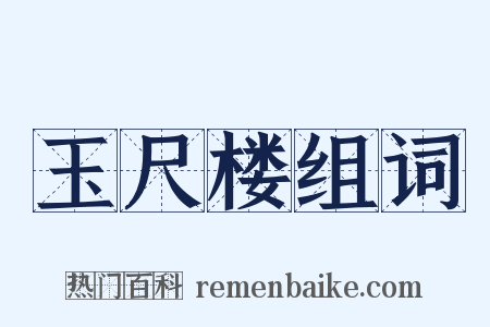 玉尺楼组词是什么意思的图片